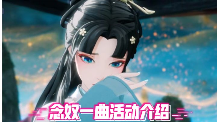 梦幻新诛仙:念奴一曲活动介绍!截图