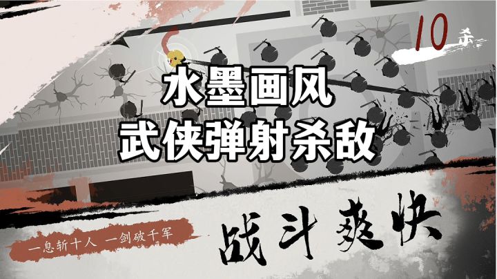游戏安利:水墨画风武侠动作手游,一息斩十人,一剑破千军截图