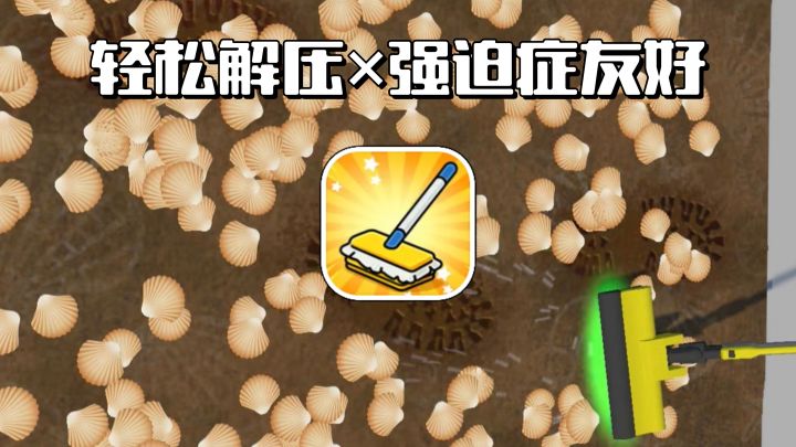 🧼越脏越爽的解压小游戏来了截图