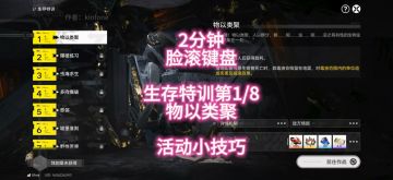 2分钟速通，生存特训1/8物以类聚，活动小技巧
