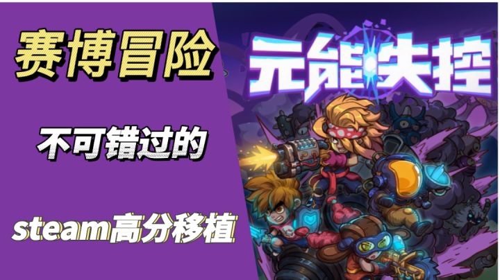 【元能失控】召集你的小伙伴,揭开魔王堡垒深处的秘密截图