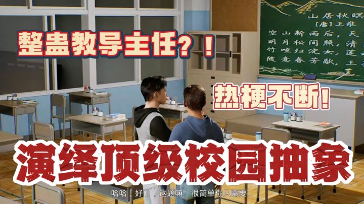 撩学姐、零元购!把同学当日本人整儿!抽象学霸竟彻底疯狂?!截图