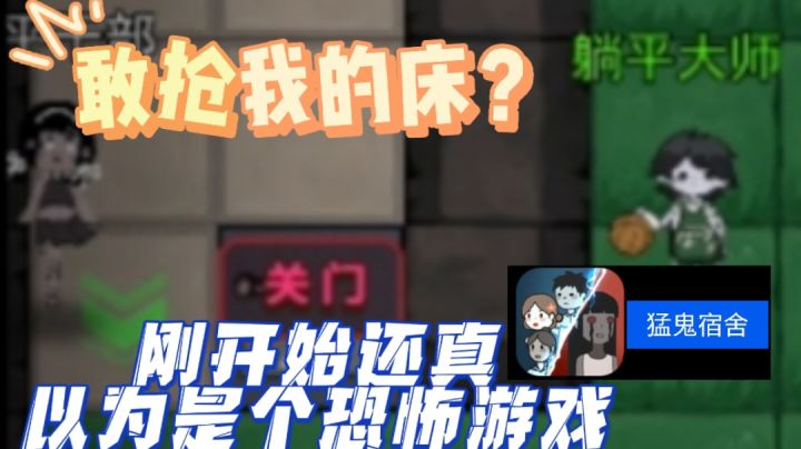 本以为是恐怖游戏，结果越玩越上头，开局先抢床！还能拆别人家！截图