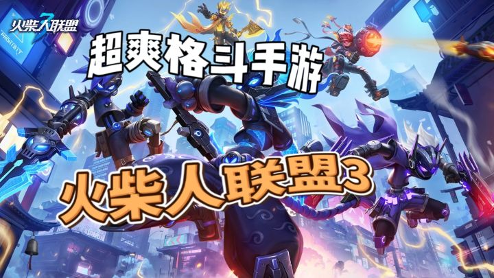 超爽格斗手游–火柴人联盟3截图