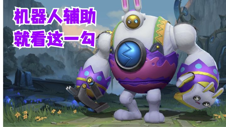 机器人辅助就看这一勾【有手就行】#无限视频创作月#截图