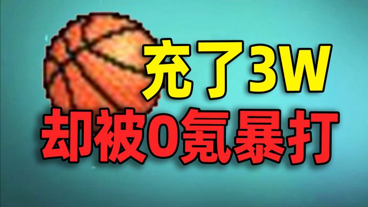 ⚡花3W却被0氪爆虐⚡挑战从零通关【街头篮球】!截图