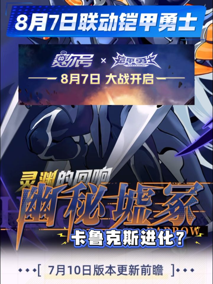 【赛尔号】联动铠甲勇士终于定档！新精灵是卡鲁克斯进化吗？截图
