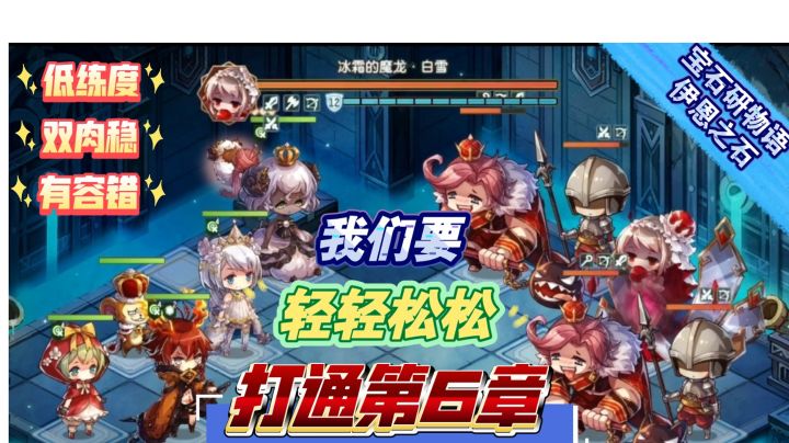 【宝石研物语:伊恩之石】困难6-6轻松通关(原速)截图