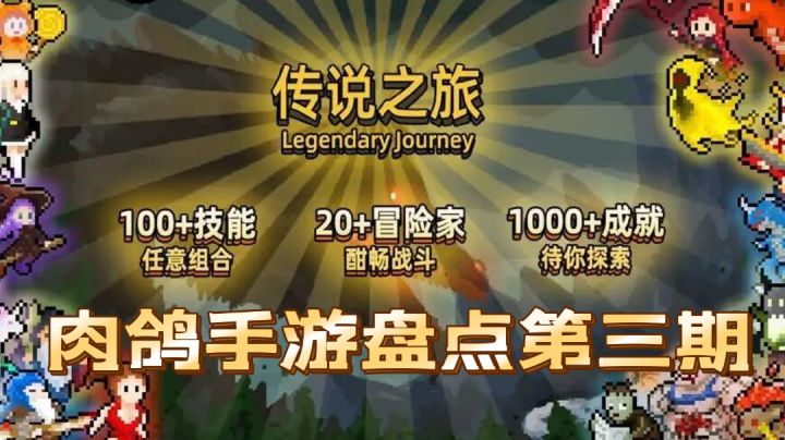肉鸽手游盘点!超爽的刷刷刷#万物皆可肉鸽#截图