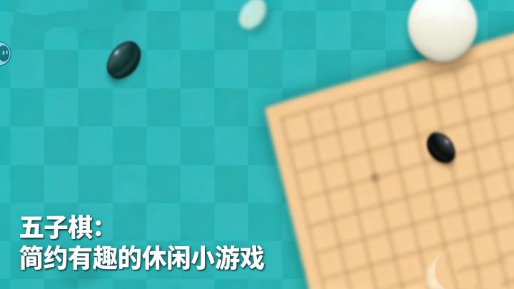 【TapTap年度游戏大赏】五子棋:简约却有料的休闲棋类小游戏!截图