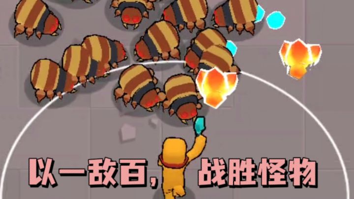 以一敌百，在怪潮中冲出去❗截图