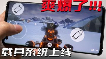 超爽快，这款FPS射击手游全新载具地图玩法上线试玩！