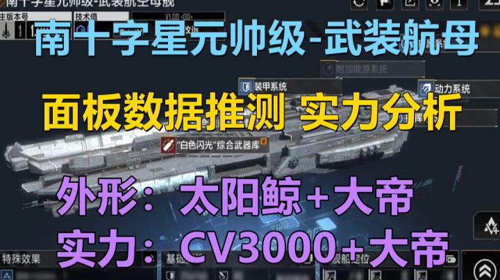 【无尽的拉格朗日】根据最新推测新航母南十字的实力,应该是非常强力的!截图