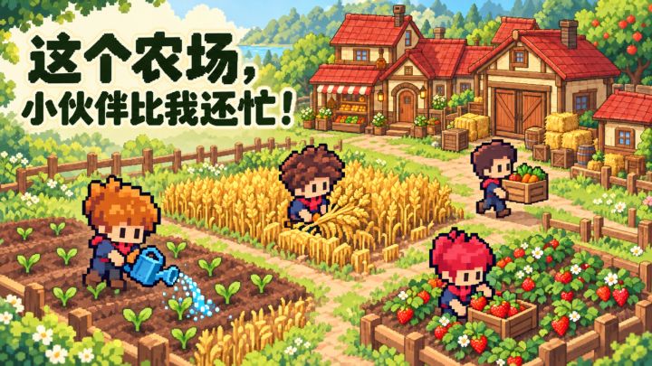 农场交给小伙伴们，我就动动手指好啦截图