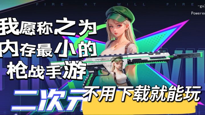 内存不够?来看看全民枪神,不用下载就能玩截图