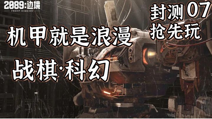 【封测抢先玩07】机甲科幻战旗，中日联合的游戏值得期待吗？#童心闪耀#截图