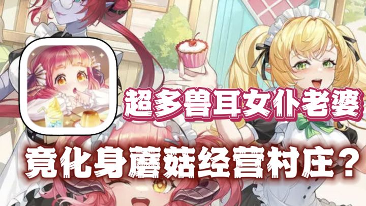 穿越成了蘑菇村长??兽耳女仆相伴身侧!模拟经营养老婆🔥截图