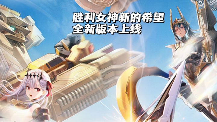 妮姬新战力!全能辅助「皇冠」来袭!截图
