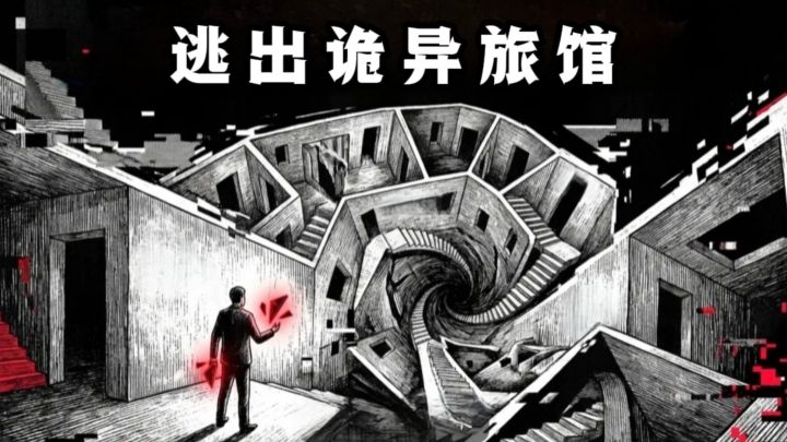 层层探索解谜,逃出诡异旅馆❗截图