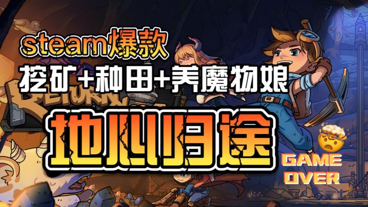 「地心归途」S疯了!种田挖矿养魔物娘,肝到天亮都停不下来!截图