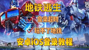 地铁逃生3.9版本新号注册登录教程 解决登录超时，等待300秒