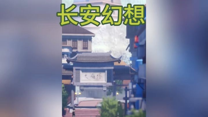 成为御灵师 开启长安之旅截图