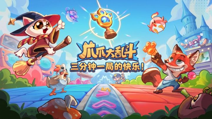 爪爪大乱斗:三分钟一局的快乐!截图