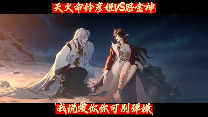 天火命铃彦姬VS思金神HE美学截图
