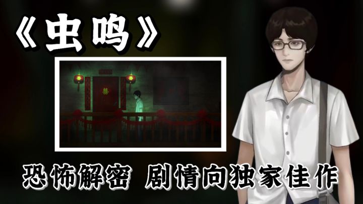【TapTap独家手游推荐】中式悬疑解密游戏又添新作,《虫鸣》一款不可错过的独家佳作。#新游观察局#截图
