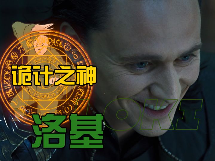 九界最强诡计之神——洛基!截图