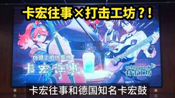 卡宏往事×打击工坊 ？！近期展会返图