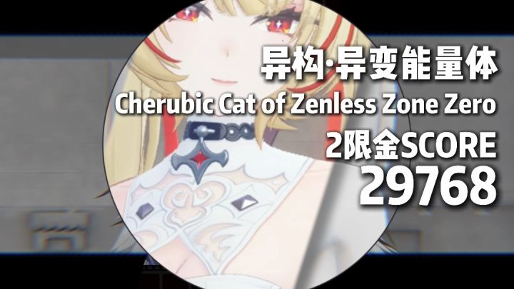 【3.2攻略征集】绝区零克拉蕾山寨版振宇凹分,但只有BGM没有分截图