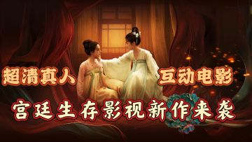 超清真人，互动电影，宫廷生存影视新作来袭