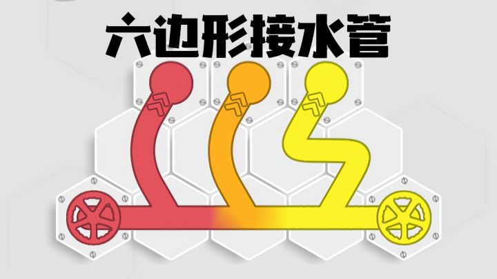 水流汇融成新色,挑战六边形网格中的管道规划截图