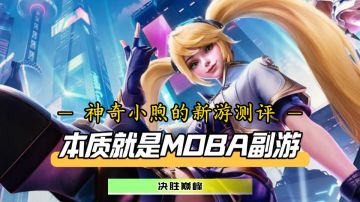 打排位就能领官方工资？！《决胜巅峰》真的不要太爽