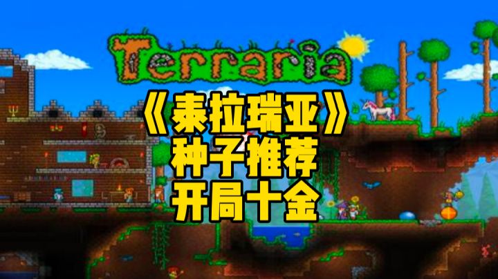 泰拉瑞亚手游种子推荐:开局十个金币是什么样的一种体验?截图