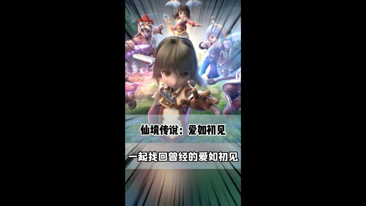让我们一起相约仙境,找回曾经的爱如初见吧!截图