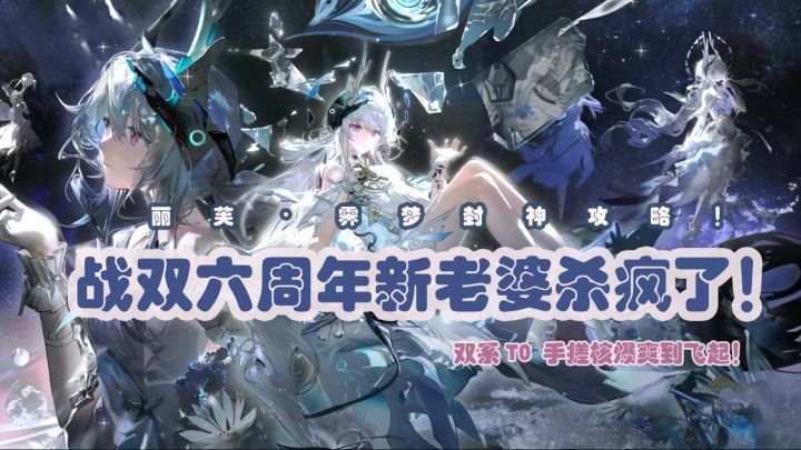 战双六周年新老婆杀疯了!双系TO手搓核爆爽到飞起~~截图