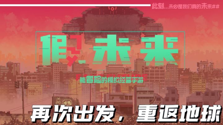 来感受热门单机双榜第一的魅力!假未来的真相等你探寻#清凉一夏#截图
