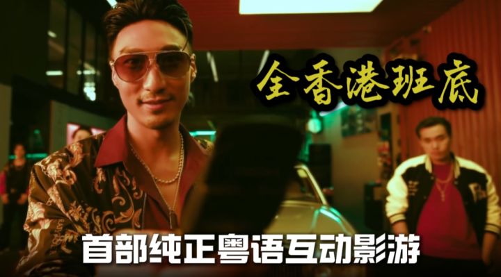 全香港班底!首部纯正粤语互动影游来了!截图