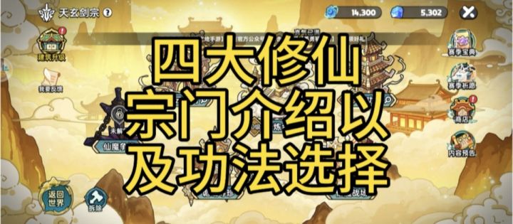 英勇之地手游 四大修仙宗门介绍以及功法该如何选择截图