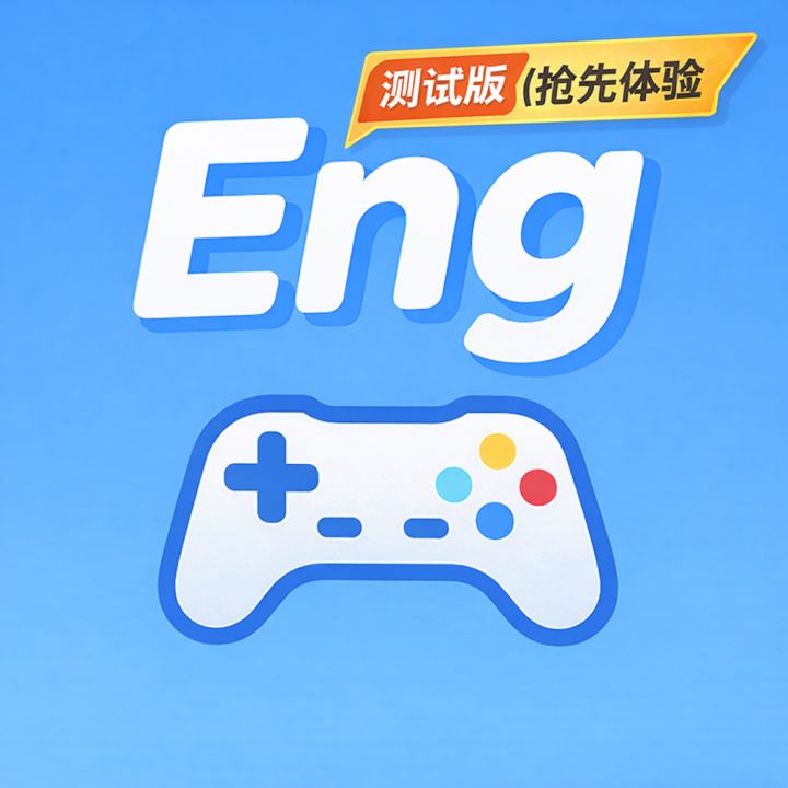 玩游戏背单词! 让你的时间不白白浪费截图