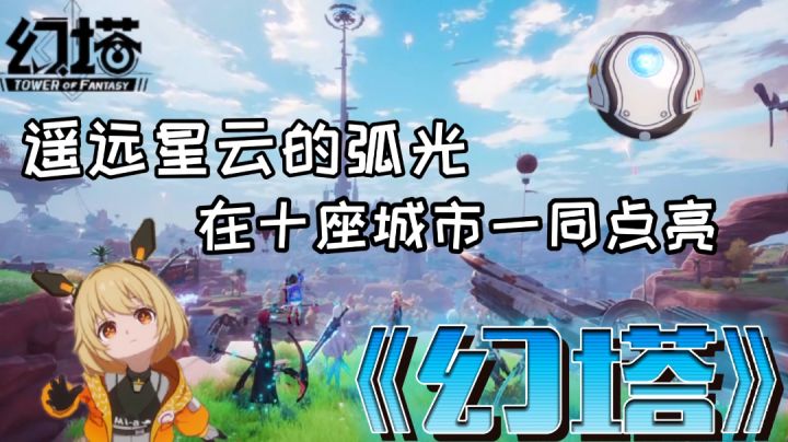【游戏安利】——《幻塔》“遥远星云的弧光,在十座城市一同点亮。”截图