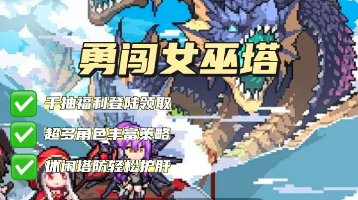 上线就送一千抽!轻肉鸽+策略塔防,这么解压的游戏真不多见了!截图