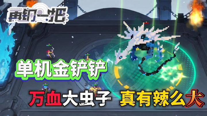 单机自走棋能玩什么花活?怎么爽怎么来❗几十万血大虫子截图