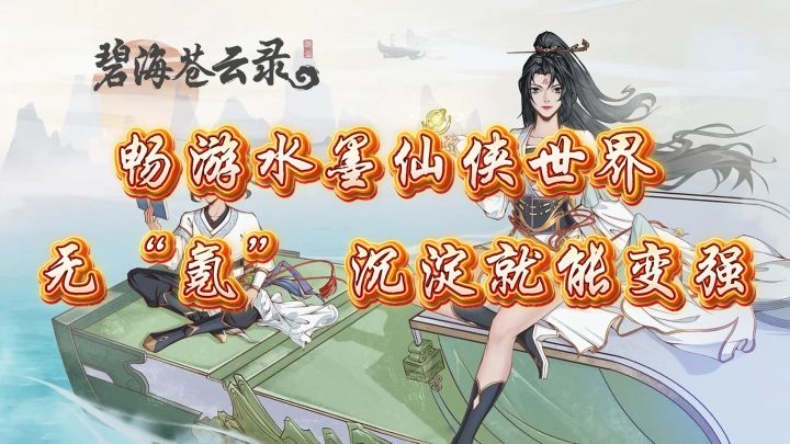 《畅游水墨仙侠世界 无“氪” 沉淀就能变强》截图