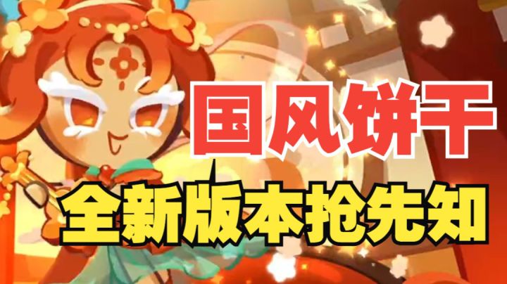 【冲呀!饼干人王国】全新版本最强射击饼干登场!国风剧情开启截图
