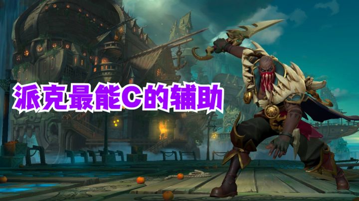 派克最能C的辅助？【提早试玩】#劳动最光荣#截图