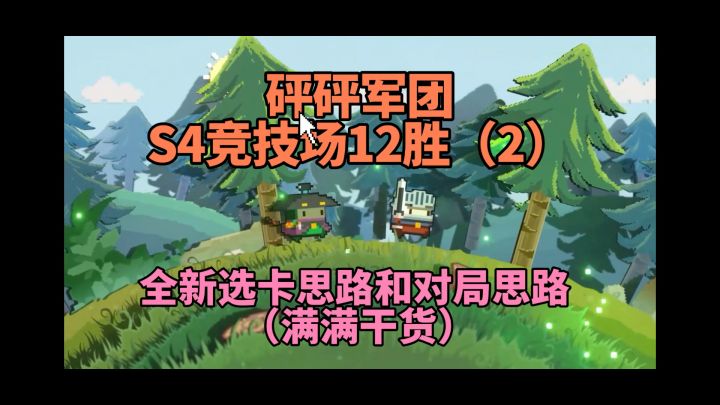 【砰砰军团】S4竞技场12胜(2)带你看透竞技场本质截图