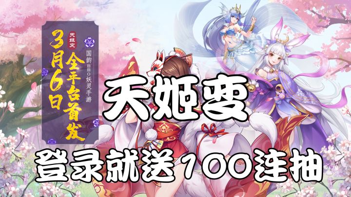 【天姬变】登录就送100连抽截图